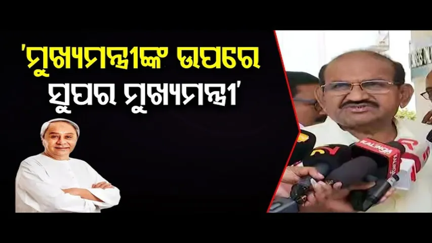 'ଓଡ଼ିଶାରେ ସରକାର କିଏ ଚଳାଉଛି'