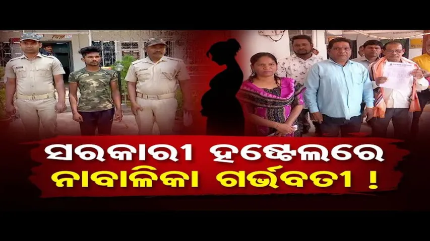 ସରକାରୀ ହଷ୍ଟେଲରେ ନାବାଳିକା ଗର୍ଭବତୀ!