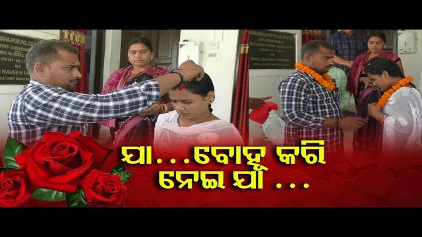 ଯା… ବୋହୂ କରି ନେଇ ଯା...