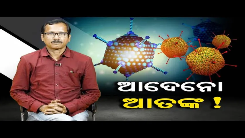 ଆଦେନୋ ଆତଙ୍କ!