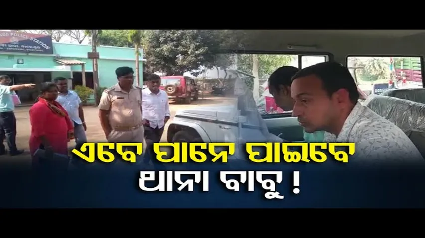 ପାନେ ପାଇବେ ଥାନା ବାବୁ!