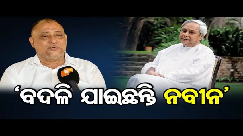 ‘ବଦଳି ଯାଇଛନ୍ତି ନବୀନ’