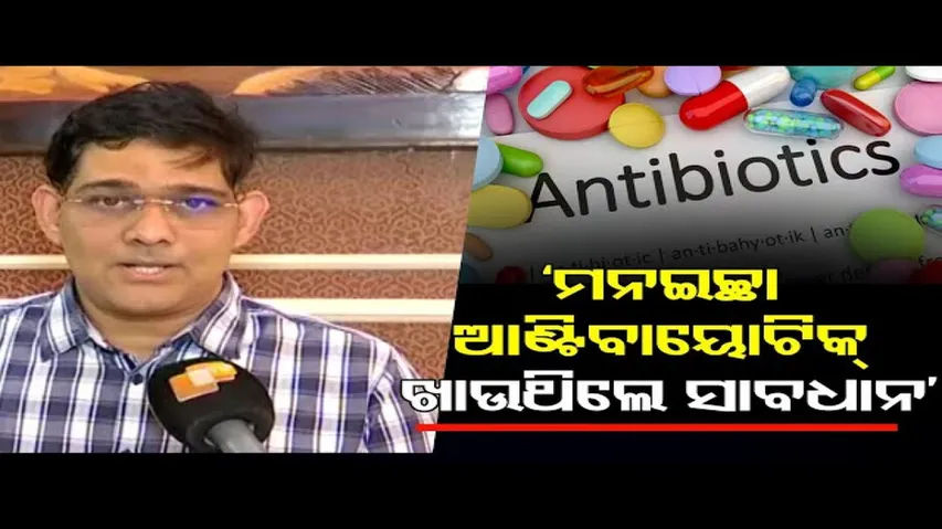 ‘ମନଇଚ୍ଛା ଆଣ୍ଟିବାୟୋଟିକ୍ ଖାଉଥିଲେ ସାବଧାନ’ | Odisha Reporter
