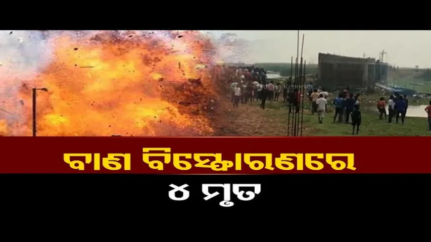 ବାଣ ବିସ୍ଫୋରଣରେ ଚାଲିଗଲା ୪ ଜୀବନ