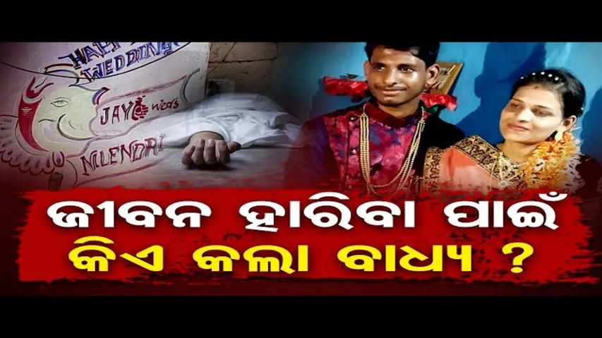 ଜୀବନ ହାରିବା ପାଇଁ ବାଧ୍ୟ କଲା କିଏ?