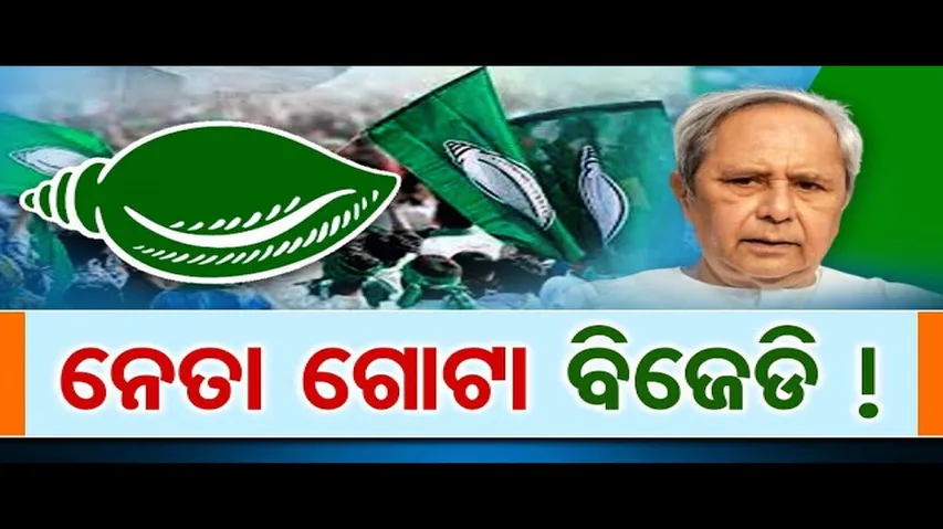 ଅନ୍ୟ ଦଳରୁ ନେତା ଗୋଟେଇବ ବିଜେଡି!
