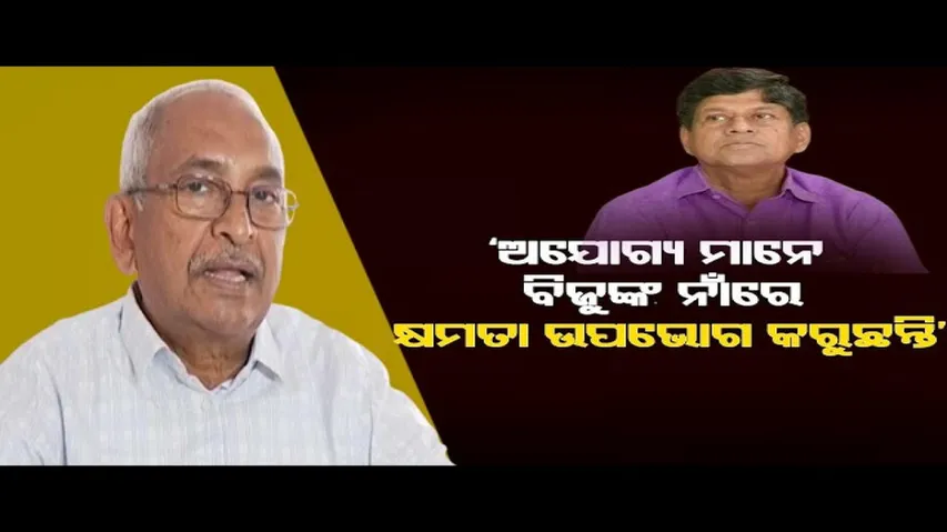 ‘ବିଜୁଙ୍କ ନାଁରେ କ୍ଷମତା ଭୋଗ କରୁଛନ୍ତି ଅଯୋଗ୍ୟ’