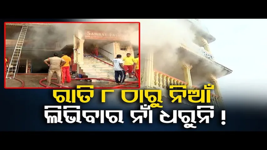 ପୁରୀରେ ଭୟାନକ ଅଗ୍ନିକାଣ୍ଡ