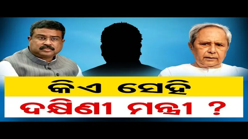 କିଏ ସେହି ଦକ୍ଷିଣୀ ମନ୍ତ୍ରୀ?