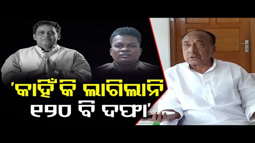 'କାହିଁକି ଲାଗିଲାନି ୧୨୦ ବି ଦଫା'