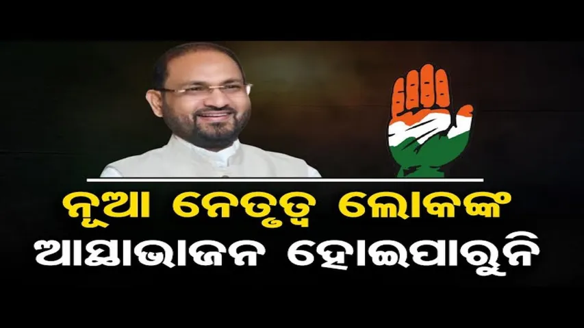 ନୂଆ ନତୃତ୍ୱ ଲୋକଙ୍କ ଆସ୍ଥାଭାଜନ ହୋଇପାରୁନି  | Odisha Reporter