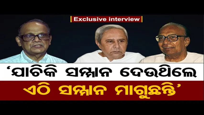 ‘ଓଡ଼ିଶାରେ ଏବେ ବିଜୁ ବନାମ ନବୀନ’