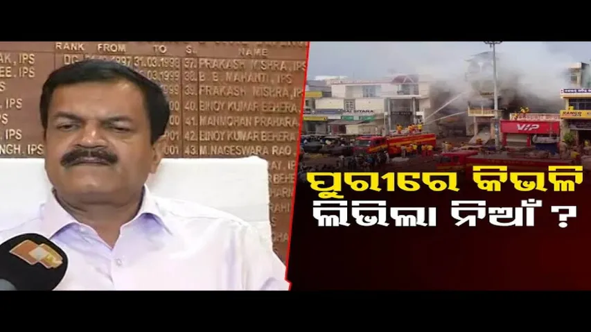 ପୁରୀରେ କିଭଳି ଲିଭିଲା ନିଆଁ ?