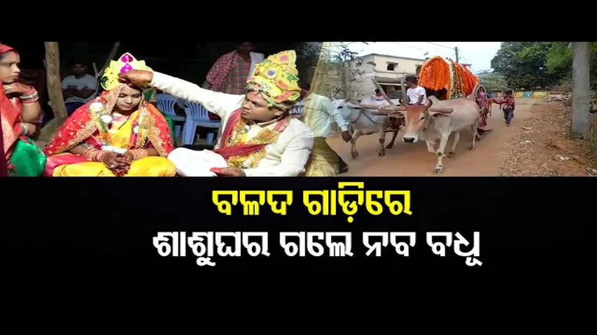 ଶଗଡ଼ରେ ଗଲେ ବରକନିଆ