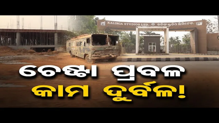 ଚେଷ୍ଟା ପ୍ରବଳ, କାମ ଦୁର୍ବଳ !