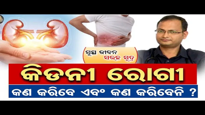 କିଡନୀ ରୋଗୀ କ’ଣ କରିବେ ଏବଂ କ’ଣ କରିବେନି ?