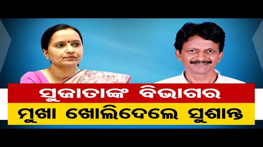 ସୁଜାତାଙ୍କ ବିଭାଗର ମୁଖା ଖୋଲିଦେଲେ ସୁଶାନ୍ତ ସିଂହ!