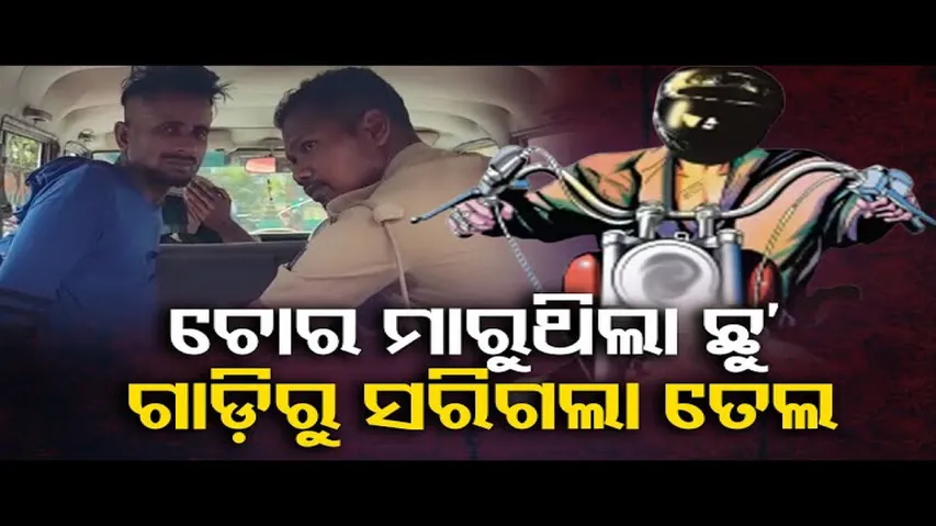 ଛୁ ମାରୁଥିଲା ଚୋର, ବାଟରେ ସରିଲା ତେଲ!