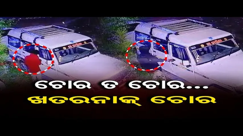 ଖତରନାକ୍ ଚୋର!