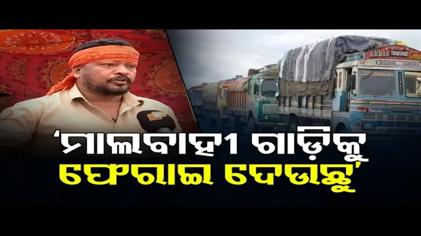 ‘ମାଲବାହୀ ଗାଡ଼ିକୁ ଛାଡିବୁନି’
