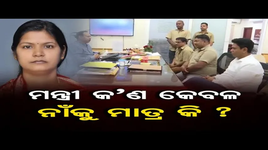 ମନ୍ତ୍ରୀ ପଦ ନାଁକୁ ମାତ୍ର କି?