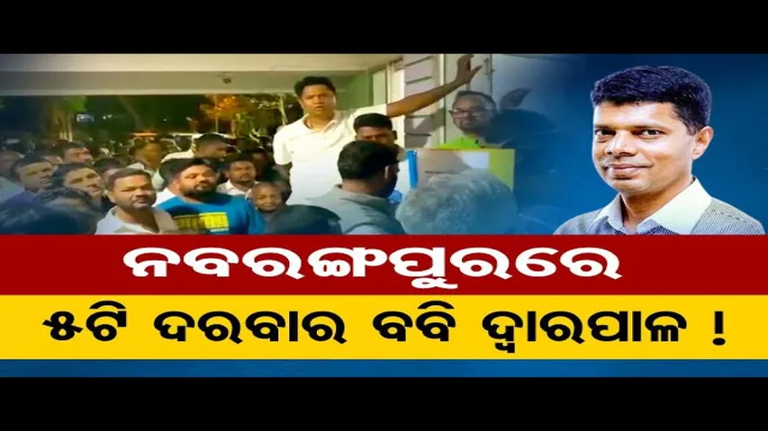 5ଟି ଦରବାର ବବି ଦ୍ବାରପାଳ | Odisha Reporter