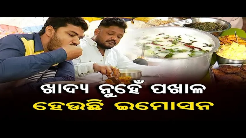 ଓଡ଼ିଆଙ୍କ ପ୍ରିୟ ଖାଦ୍ୟ ପଖାଳ