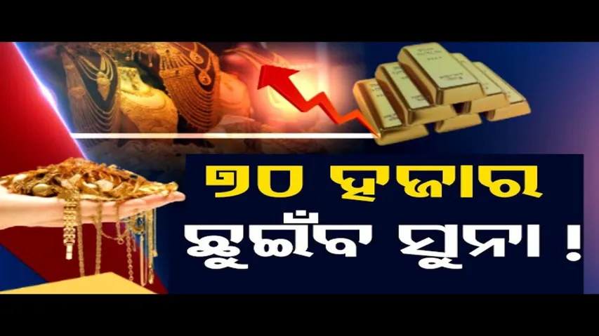 ୭୦ ହଜାର ଛୁଇଁବ ସୁନା!