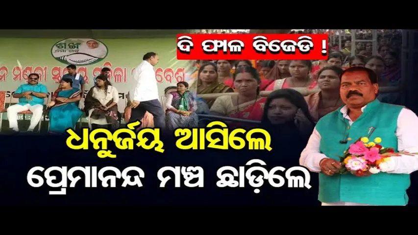 ବିଜେଡି ଦି’ ଫାଳ!