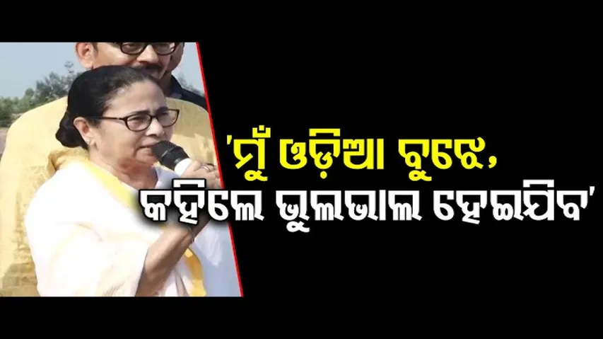 ‘ମୁଁ ଓଡ଼ିଆ ବୁଝେ, କହିଲେ ଭୁଲଭାଲ ହେଇଯିବ’