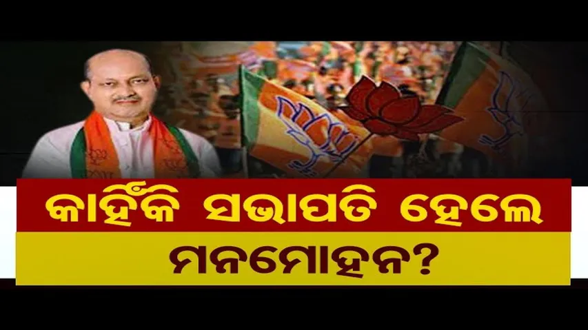 କାହିଁକି ସଭାପତି ହେଲେ ମନମୋହନ?