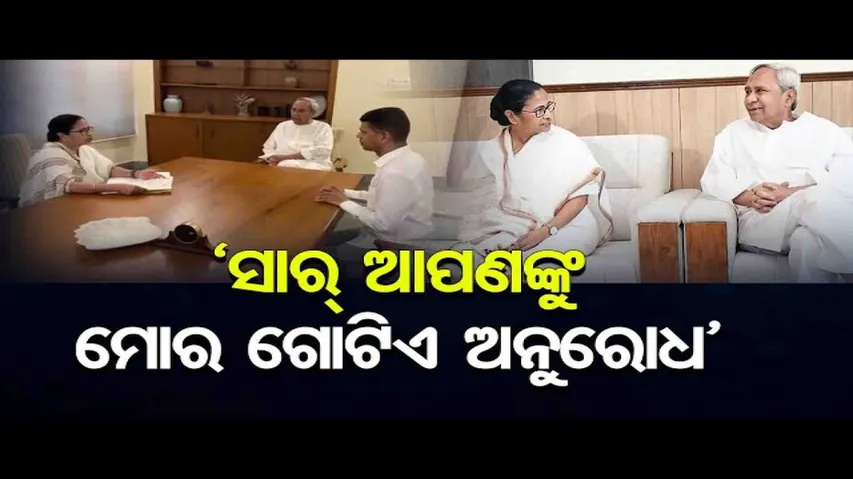 ‘ସାର୍ ଆପଣଙ୍କୁ ମୋର ଗୋଟିଏ ଅନୁରୋଧ’