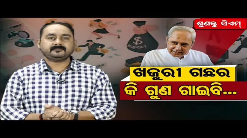 ଖଜୁରୀ ଗଛର କି ଗୁଣ ଗାଇବି ମୂଳରୁ ପାହାଚ ପାହାଚ!