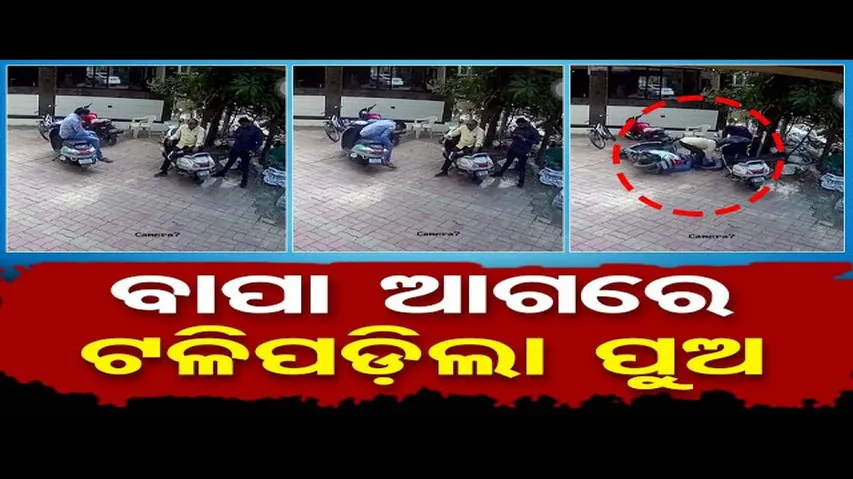 ବାପା ଆଗରେ ଟଳିପଡ଼ିଲା ପୁଅ