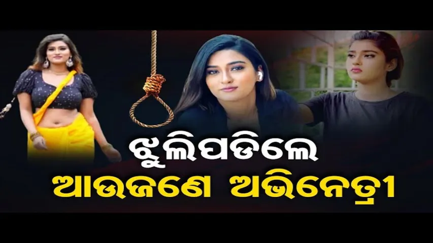 ଝୁଲିପଡ଼ିଲେ ଆଉ ଜଣେ ଅଭିନେତ୍ରୀ
