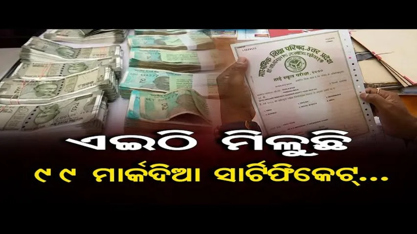 ଏଇଠୁ ମିଳୁଛି ୯୯ ମାର୍କଦିଆ ସାର୍ଟିଫିକେଟ!
