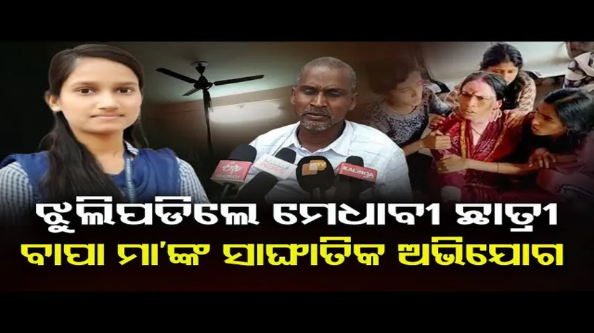 ରାଗିଙ୍ଗ ପାଇଁ ଝୁଲିପଡିଲେ ମେଧାବୀ ଛାତ୍ରୀ!