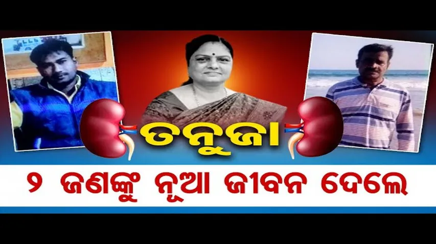 2 ଜଣଙ୍କୁ ନୂଆ ଜୀବନ ଦେଲେ ତନୁଜା  | Odisha Reporter
