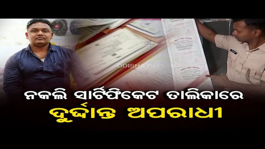 ନକଲି ସାର୍ଟିଫିକେଟ ତାଲିକାରେ ଦୁର୍ଦ୍ଦାନ୍ତ ଅପରାଧୀ।