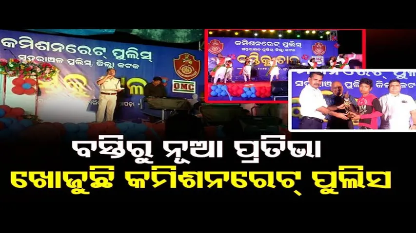 ବସ୍ତିରୁ ନୂଆ ପ୍ରତିଭା ଖୋଜୁଛି କମିଶନରେଟ୍ ପୁଲିସ