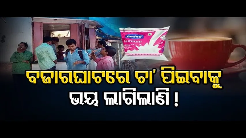 ଚା’ ପିଇବାକୁ ଡର ଲାଗିଲାଣି!