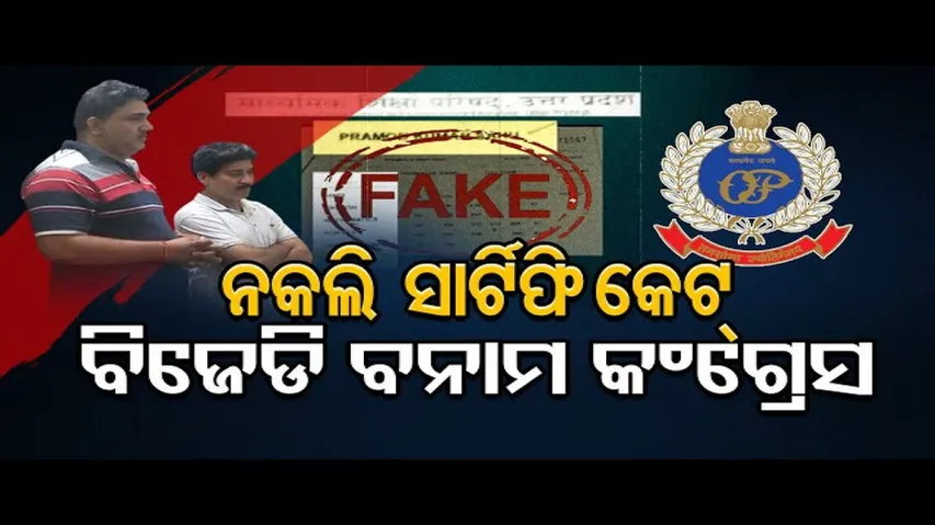 ନକଲି ସାର୍ଟିଫିକେଟ୍, ବିଜେଡି ବନାମ କଂଗ୍ରେସ