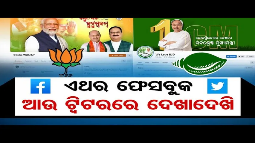 ଏଥର ଫେସବୁକ ଆଉ ଟ୍ବିଟରରେ ଦେଖାଦେଖି