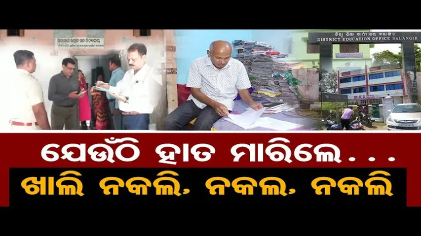 ରାଜ୍ୟର କୋଣ ଅନୁକୋଣକୁ ଲମ୍ବିଛି ଜାଲ୍ ସାର୍ଟିଫିକେଟ ଜାଲ