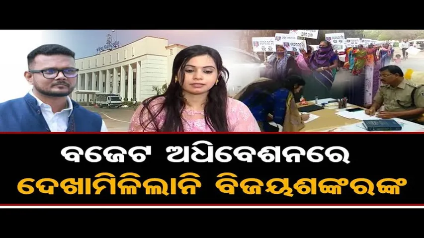 ବିଜୟଶଙ୍କର କାହିଁକି ବିଧାନସଭା ଆସୁନାହାନ୍ତି ?