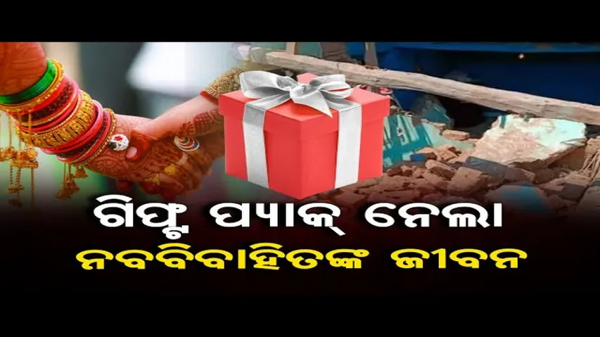 ଗିପ୍ଟ ପ୍ୟାକ୍ ନେଲା ନବବିବାହିତଙ୍କ ଜୀବନ
