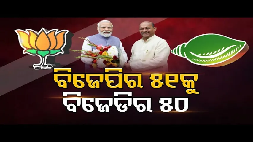 ବିଜେପିର ୫୧କୁ ବିଜେଡିର ୫୦