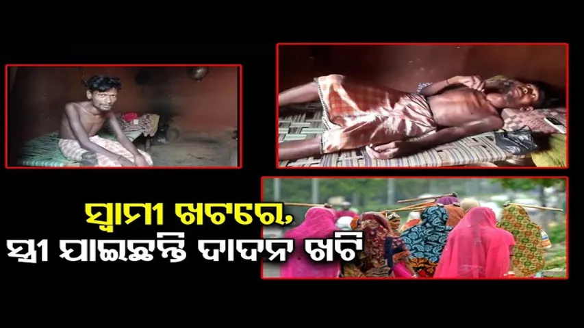 ସ୍ୱାମୀ ଖଟରେ, ସ୍ତ୍ରୀ ଯାଇଛନ୍ତି ଦାଦନ ଖଟି