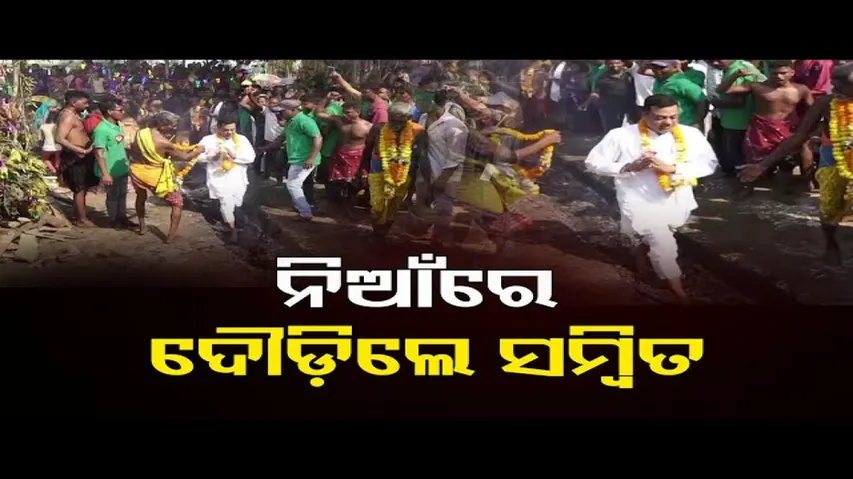 ନିଆଁରେ ଦୌଡ଼ିଲେ ସମ୍ବିତ ପାତ୍ର