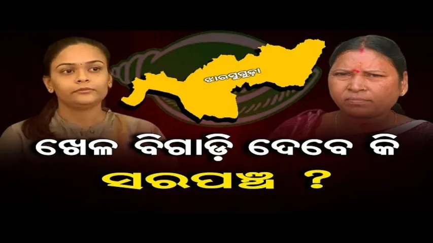 ଖେଳ ବିଗାଡ଼ିଦେବେ କି ସରପଞ୍ଚ?